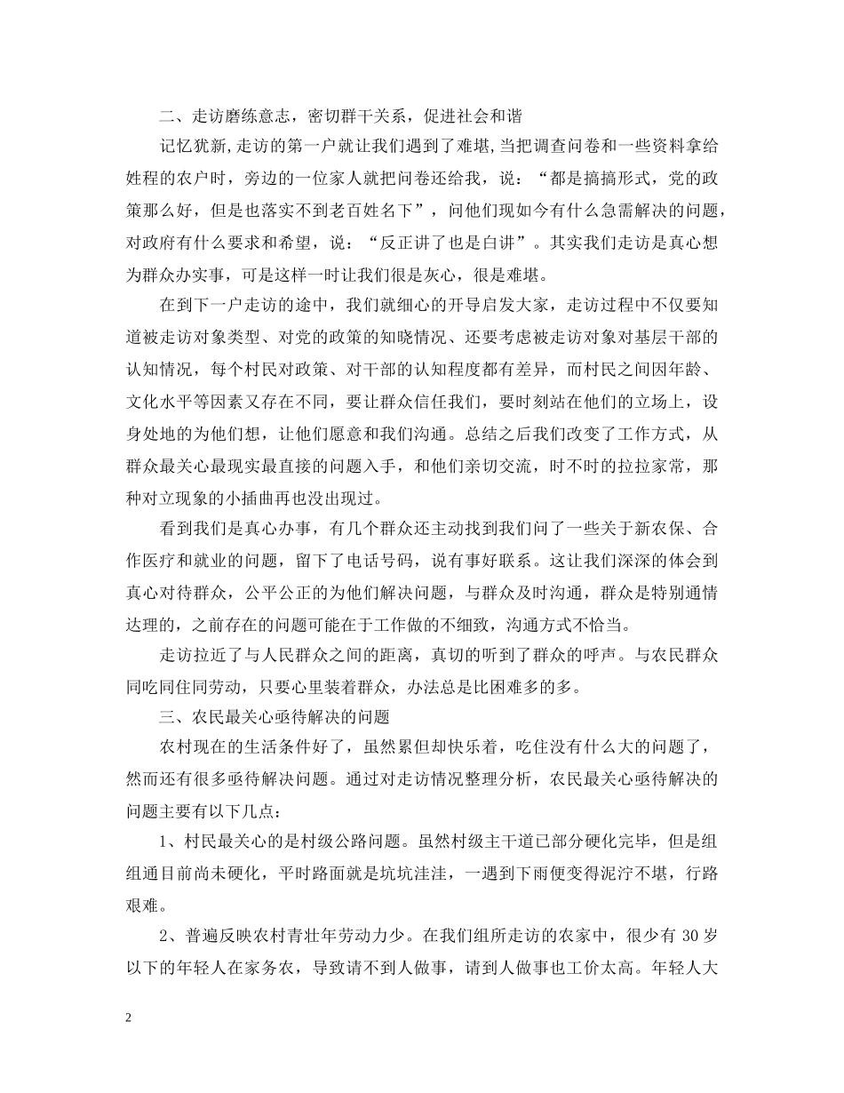 2024年党员走访群众心得体会总结 _第2页