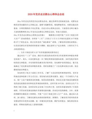 2024年党员走访群众心得体会总结 