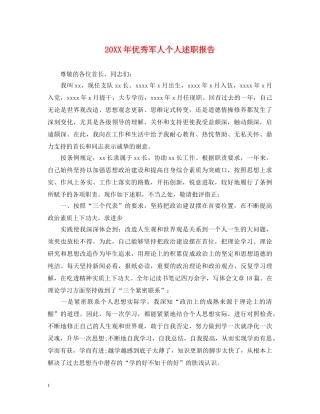 20XX年优秀军人个人述职报告 