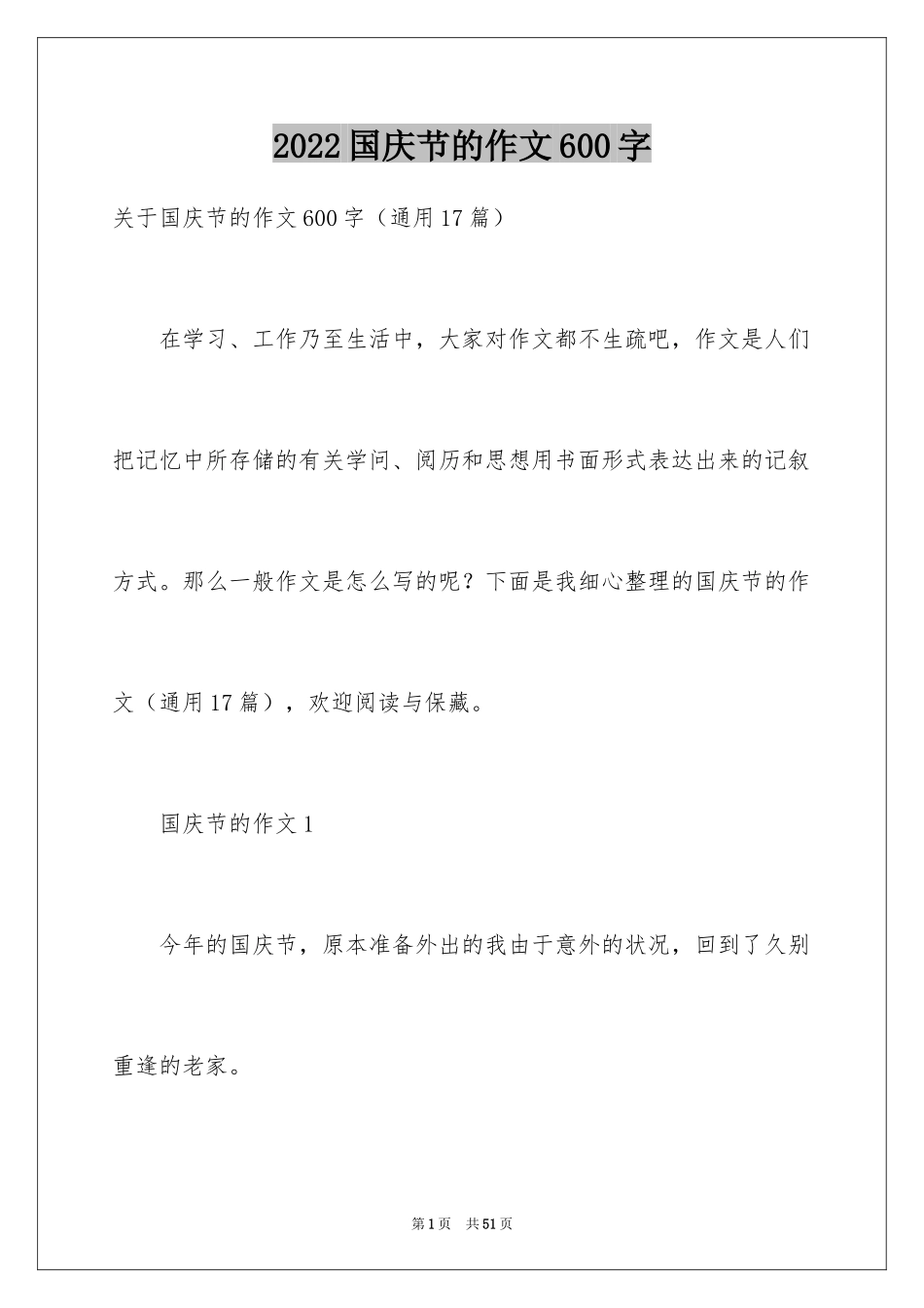 2024国庆节的作文600字_第1页