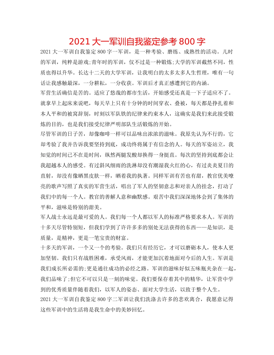 2024大一军训自我鉴定参考800字 _第1页