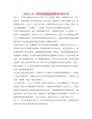 2024大一军训自我鉴定参考800字 