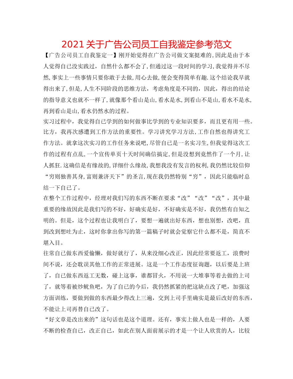 2024关于广告公司员工自我鉴定参考范文 _第1页