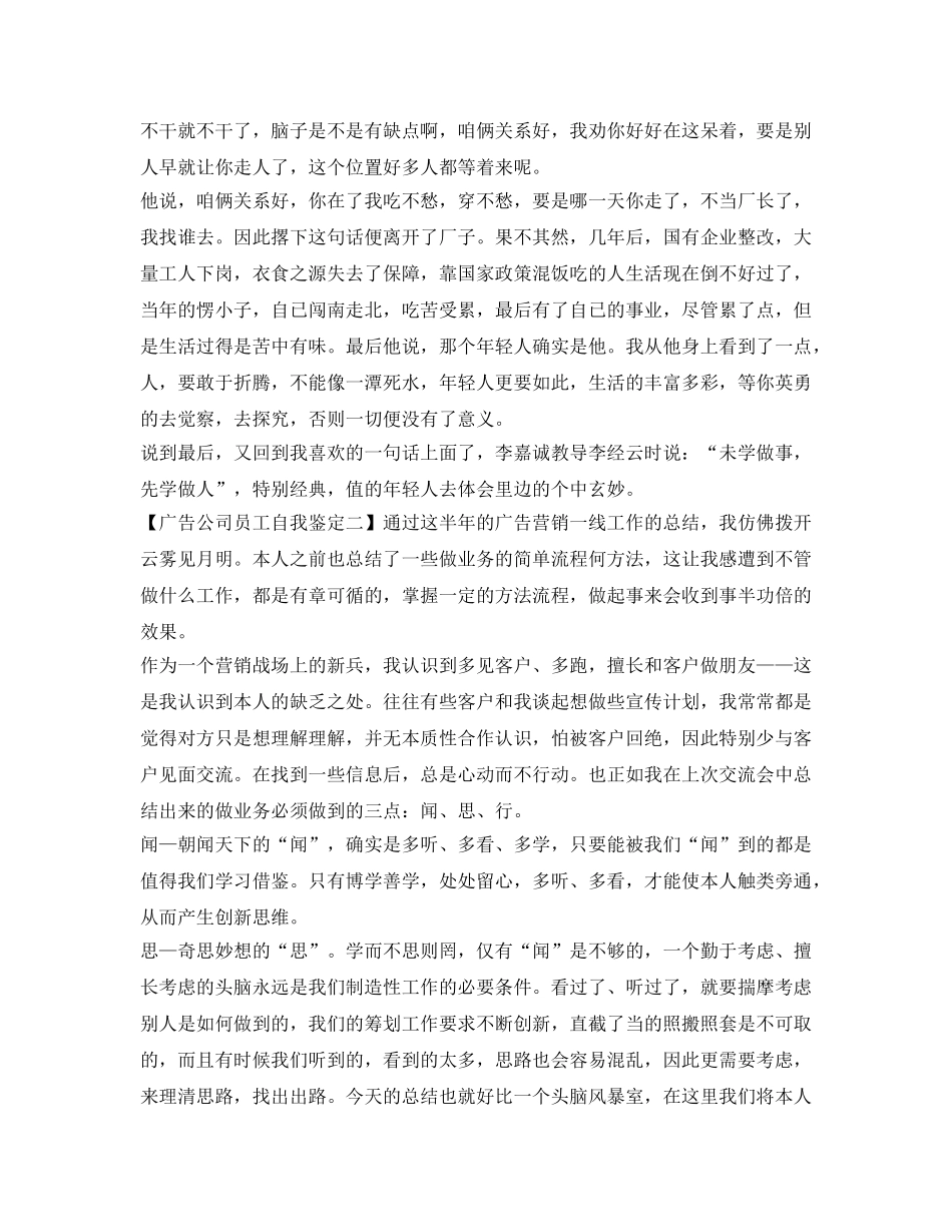 2024关于广告公司员工自我鉴定参考范文 _第3页