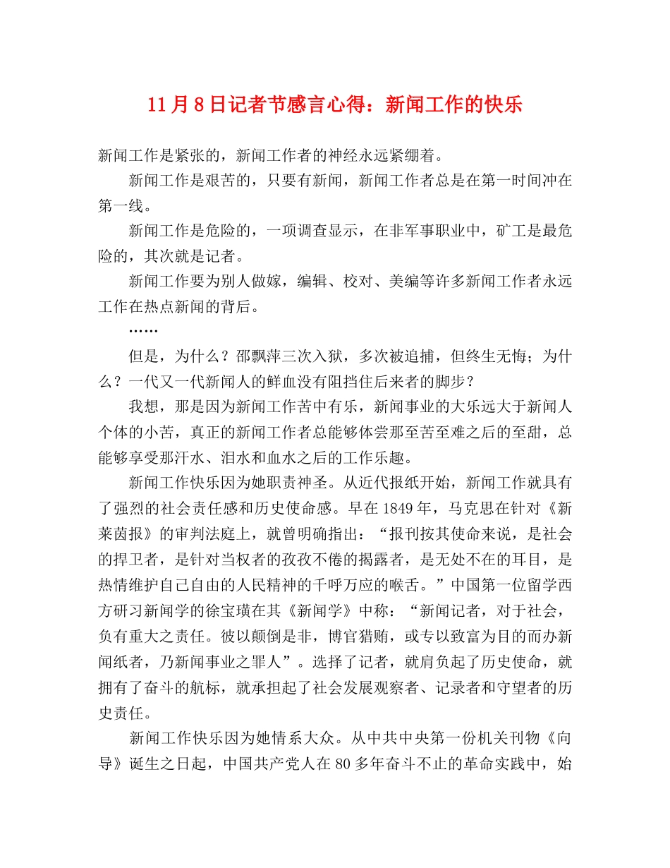 11月8日记者节感言心得：新闻工作的快乐 _第1页