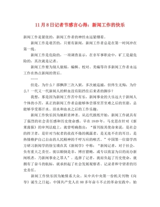 11月8日记者节感言心得：新闻工作的快乐 