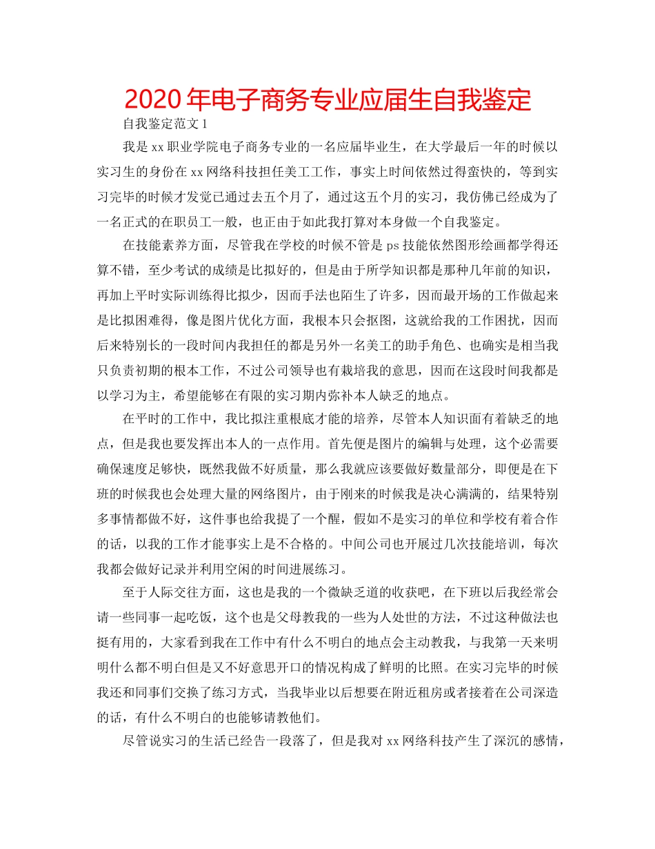 2024年电子商务专业应届生自我鉴定 _第1页