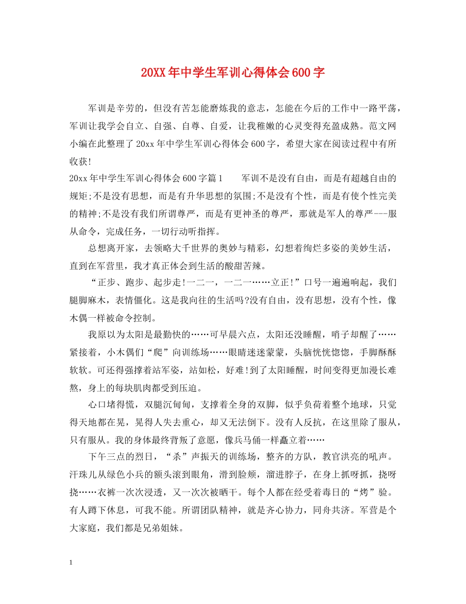 20XX年中学生军训心得体会600字 _第1页