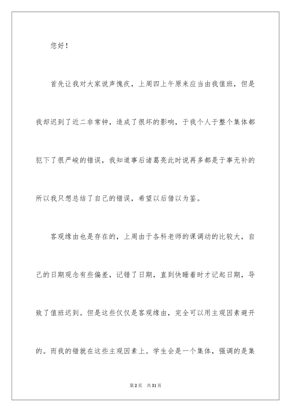 2024学生会值班迟到检讨书_4_第2页