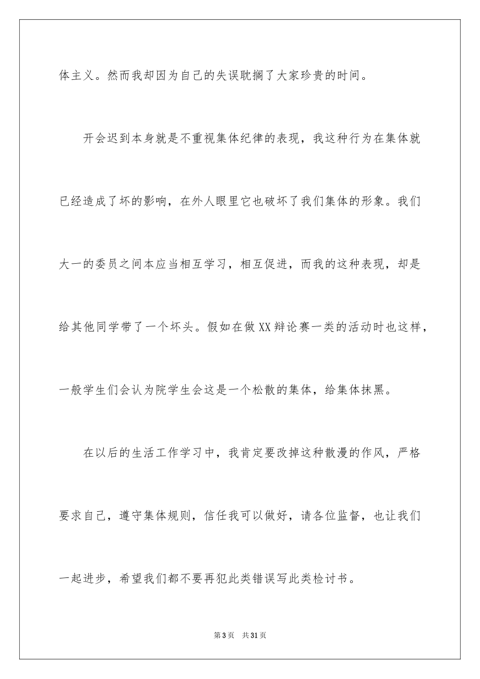 2024学生会值班迟到检讨书_4_第3页