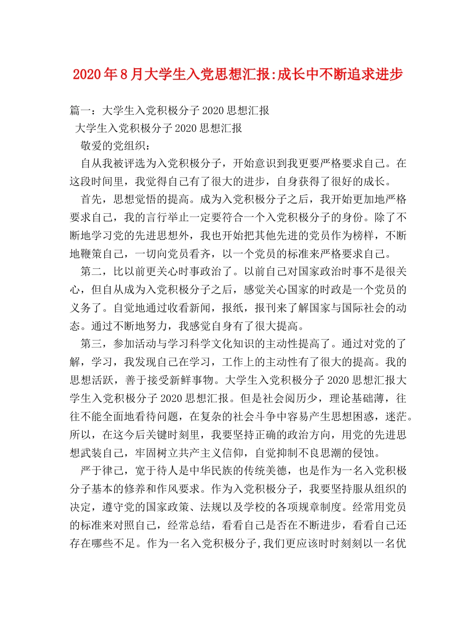 2024年8月大学生入党思想汇报-成长中不断追求进步 _第1页