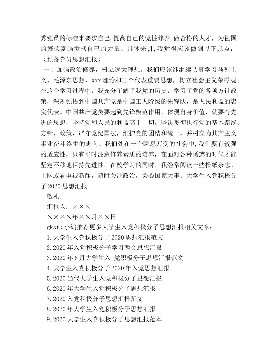 2024年8月大学生入党思想汇报-成长中不断追求进步 _第2页