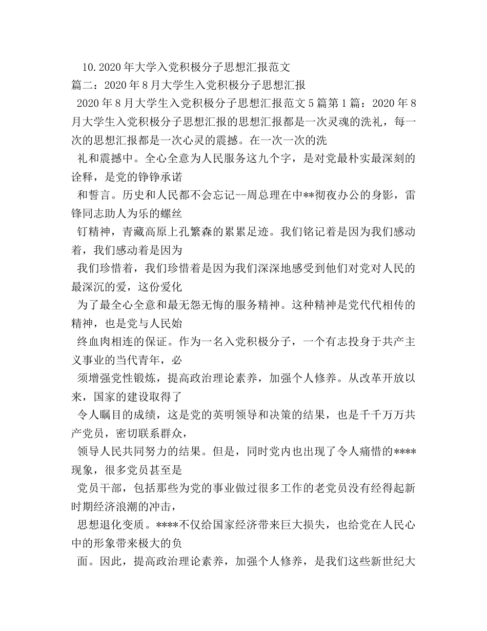 2024年8月大学生入党思想汇报-成长中不断追求进步 _第3页