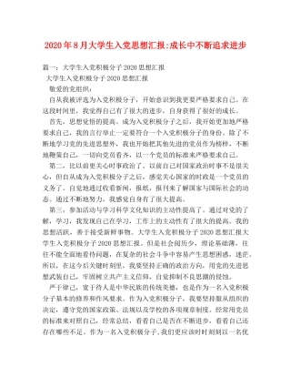 2024年8月大学生入党思想汇报-成长中不断追求进步 