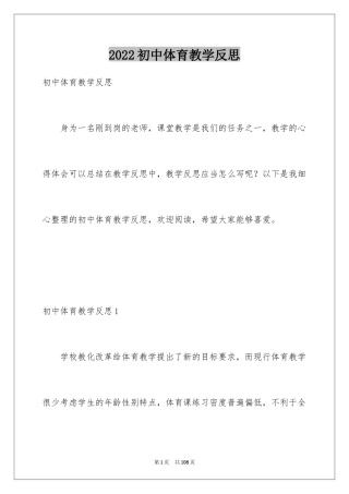 2024初中体育教学反思_4