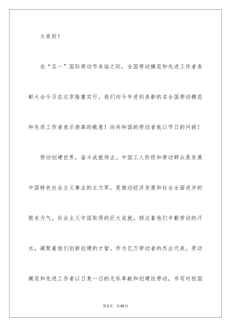 2024五一劳动节演讲稿_1912_第2页