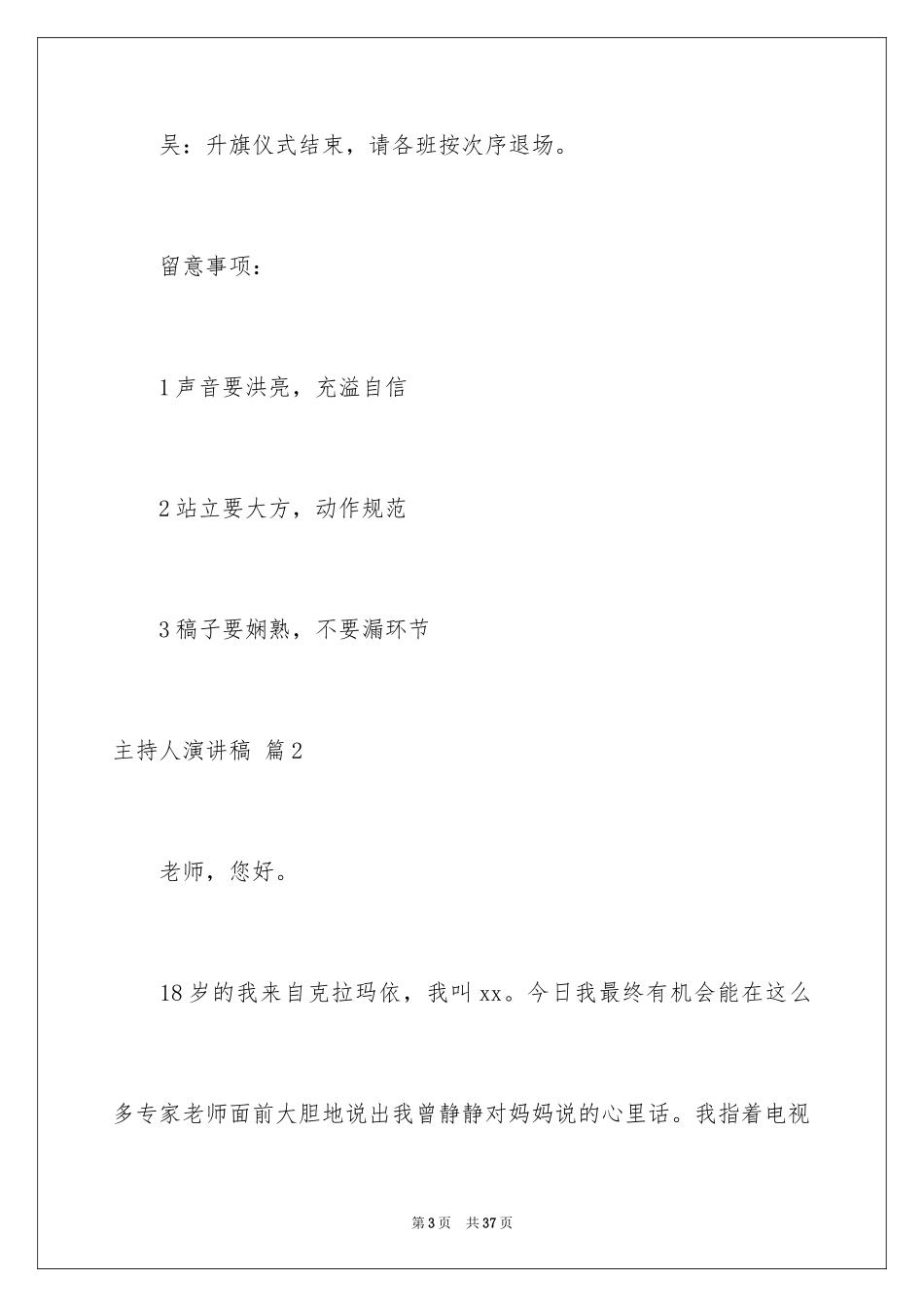 2024主持人演讲稿_95_第3页