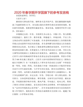 2024年春学期开学国旗下的参考发言稿 