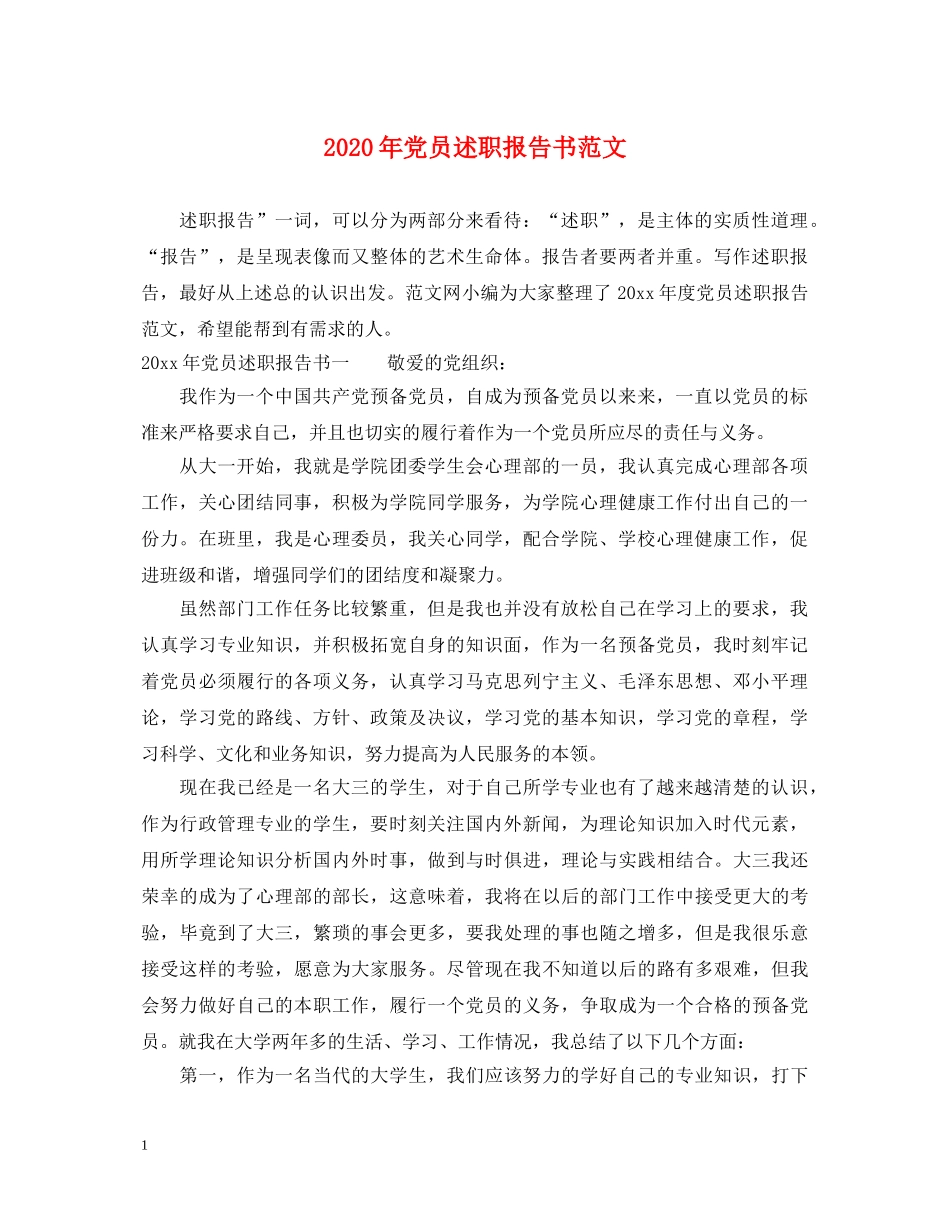 2024年党员述职报告书范文 _第1页