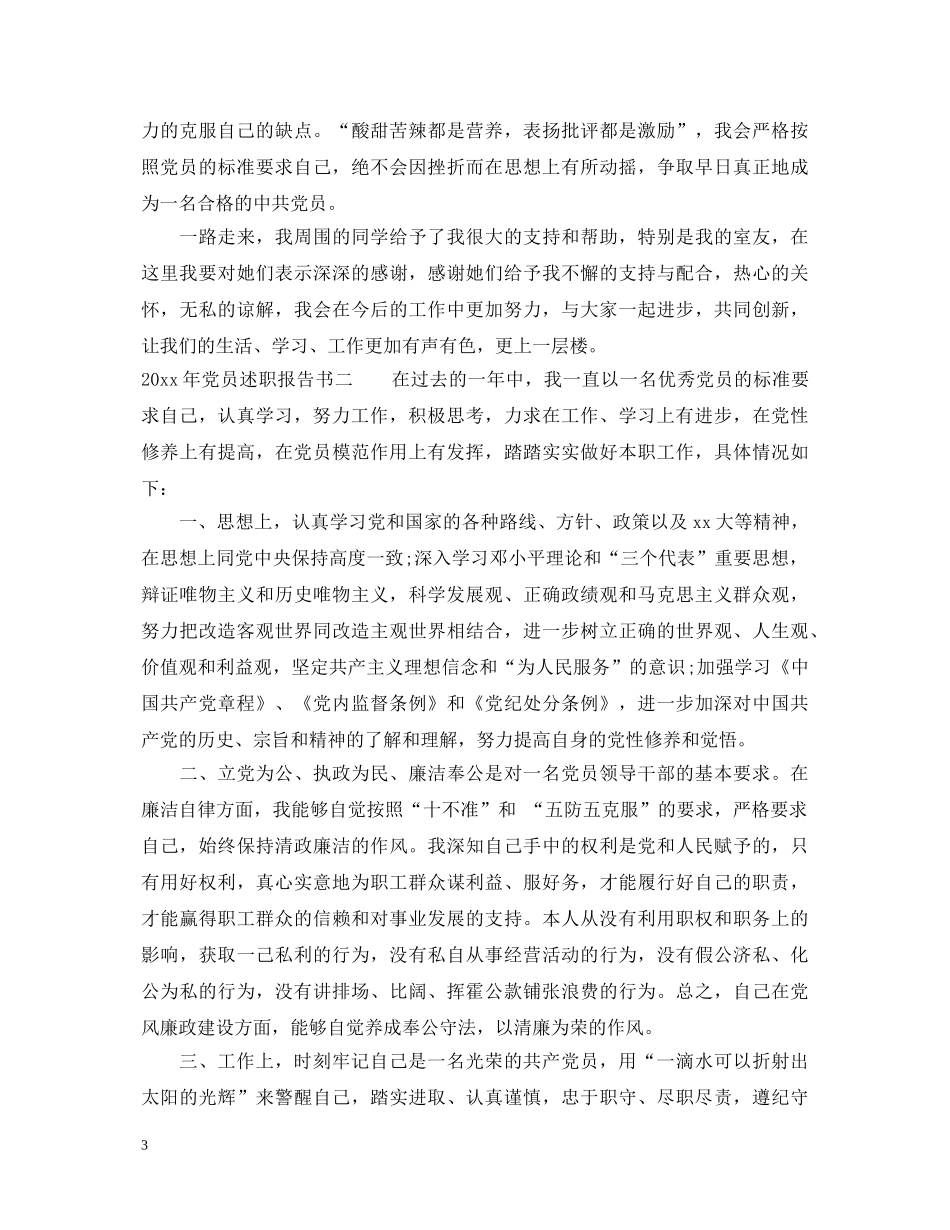 2024年党员述职报告书范文 _第3页