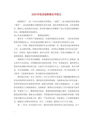 2024年党员述职报告书范文 