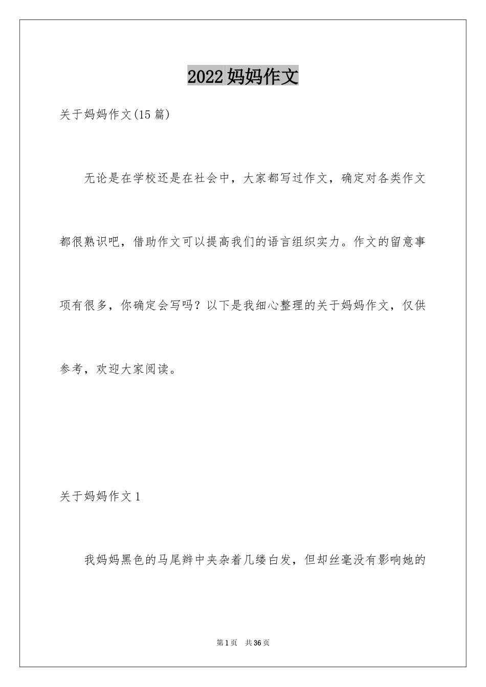 2024妈妈作文_1_第1页