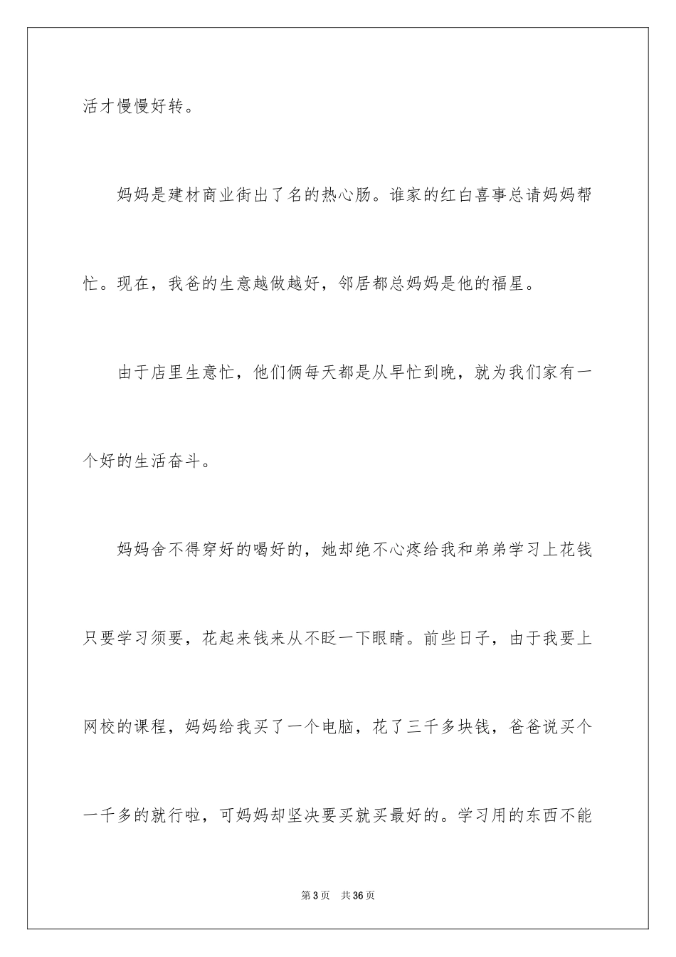 2024妈妈作文_1_第3页