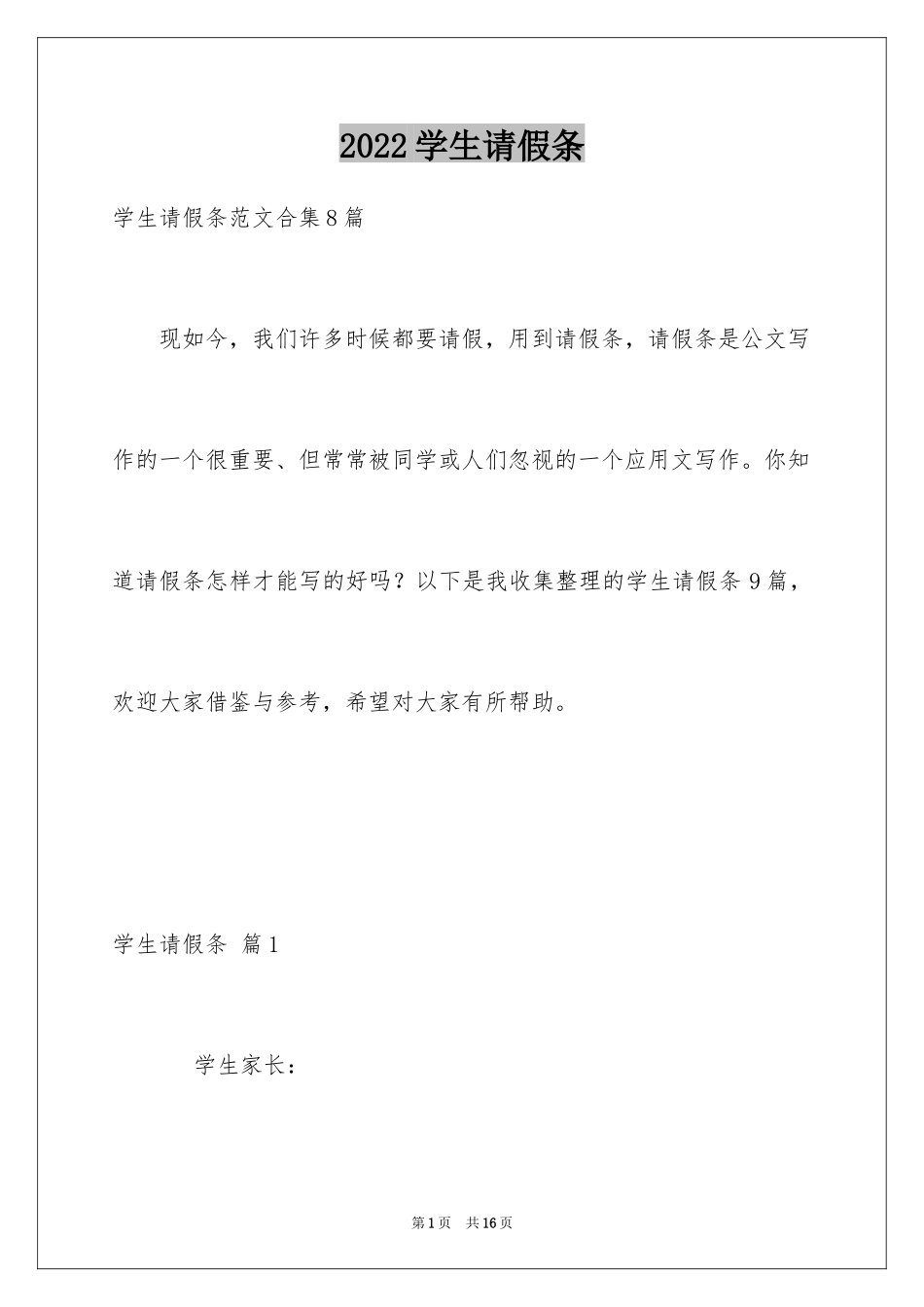 2024学生请假条_26_第1页