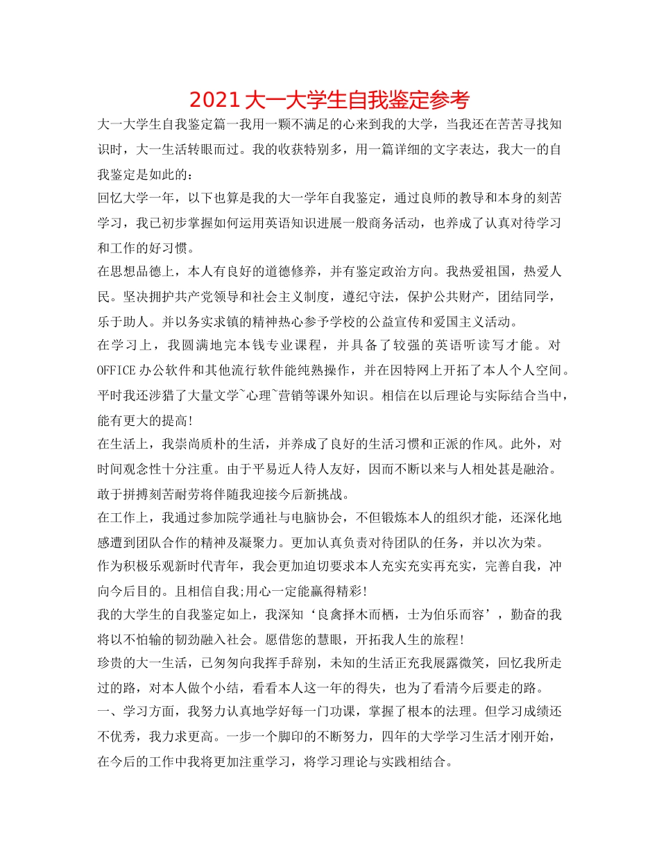2024大一大学生自我鉴定参考 _第1页