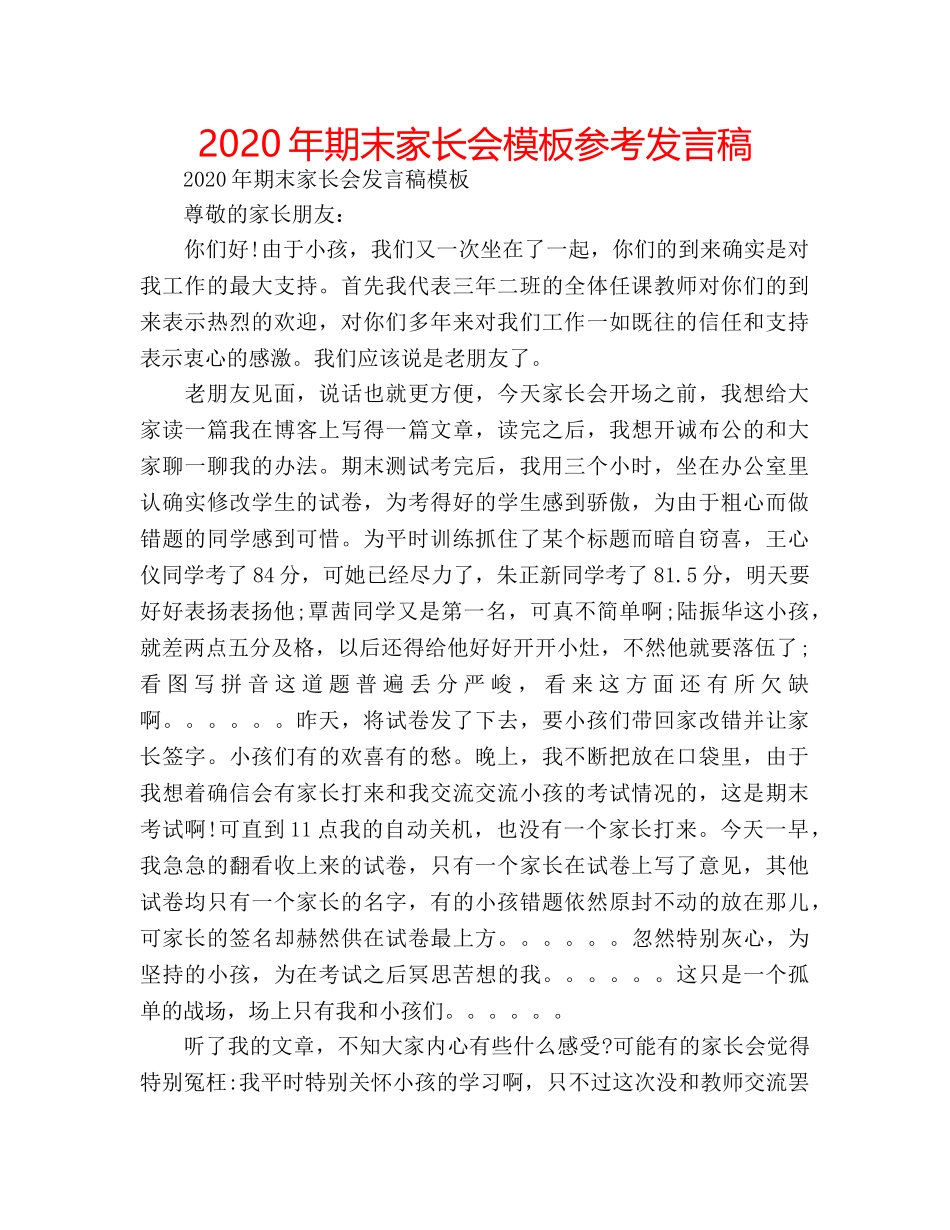 2024年期末家长会模板参考发言稿 _第1页