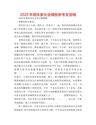 2024年期末家长会模板参考发言稿 