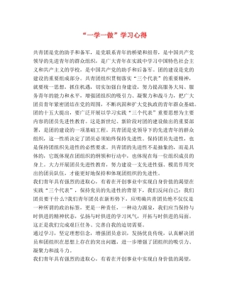 “一学一做”学习心得 