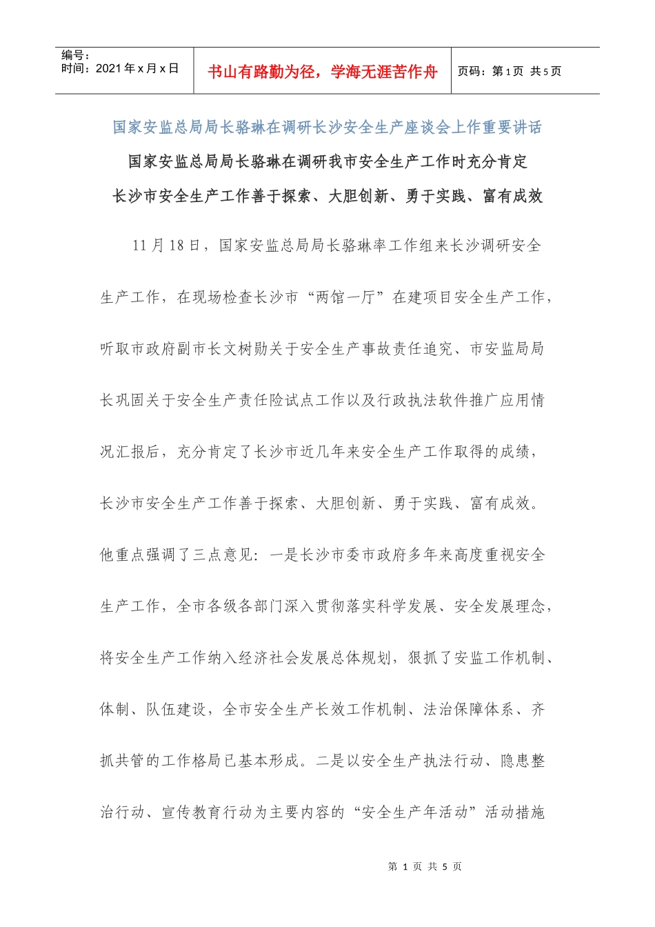 国家安监总局局长骆琳在调研长沙安全生产座谈会上作重要讲话_第1页