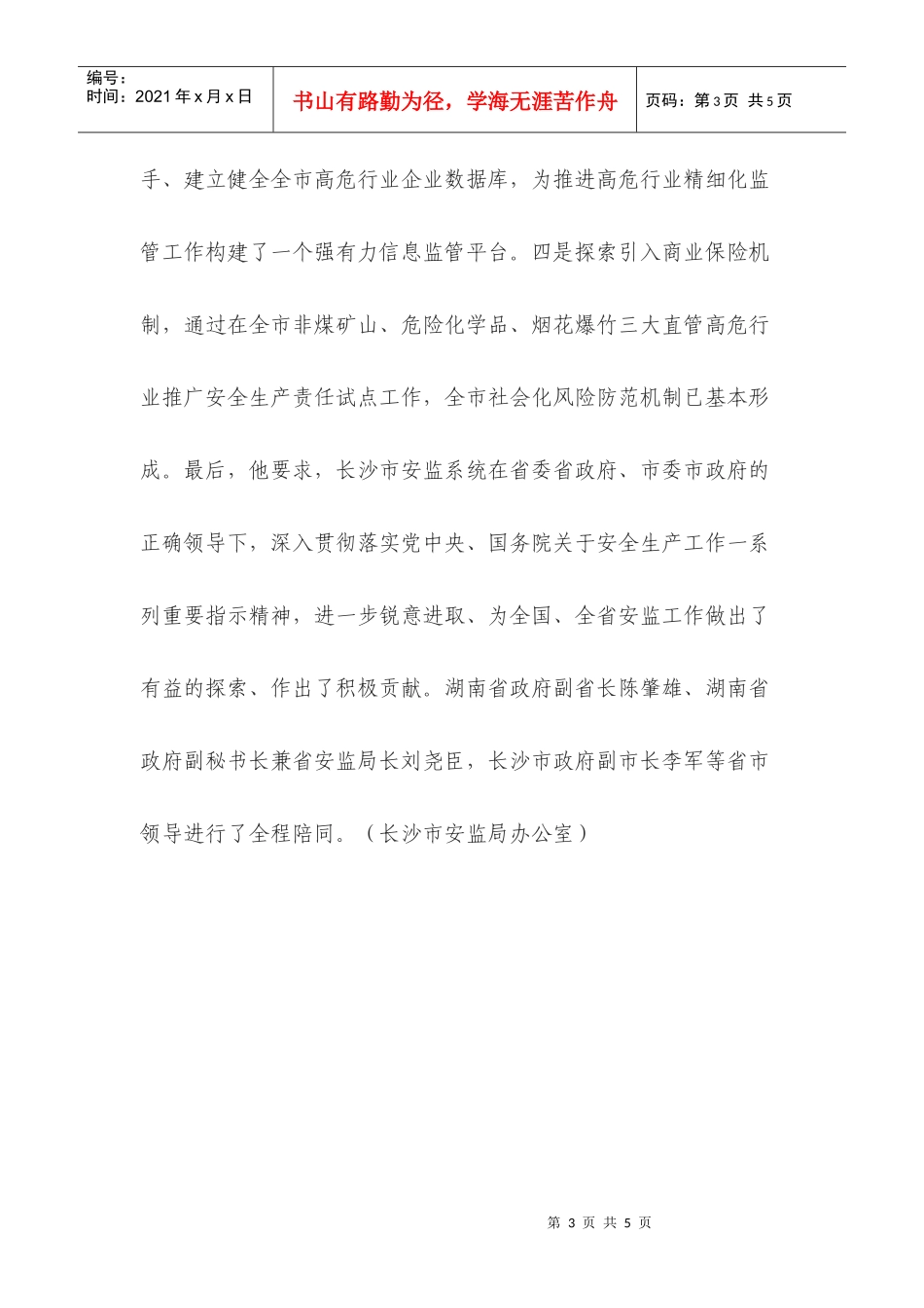 国家安监总局局长骆琳在调研长沙安全生产座谈会上作重要讲话_第3页