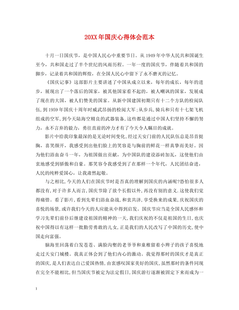20XX年国庆心得体会范本 _第1页