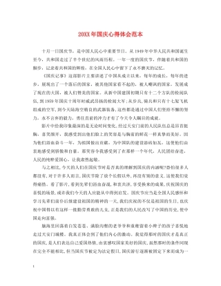 20XX年国庆心得体会范本 