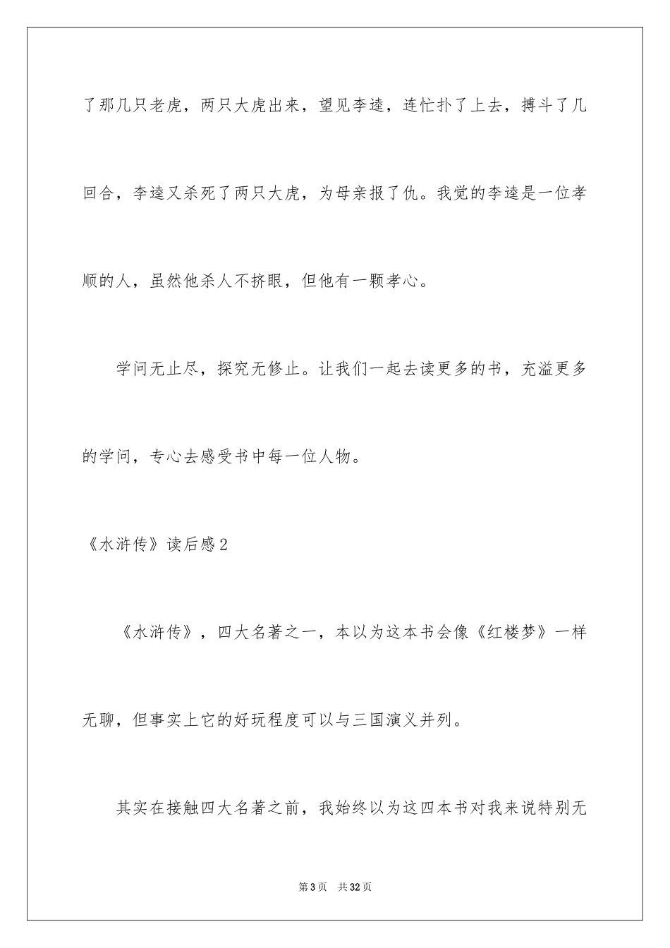 2024《水浒传》读后感_1_第3页