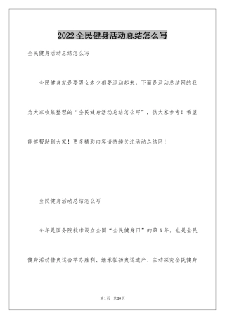 2024全民健身活动总结怎么写