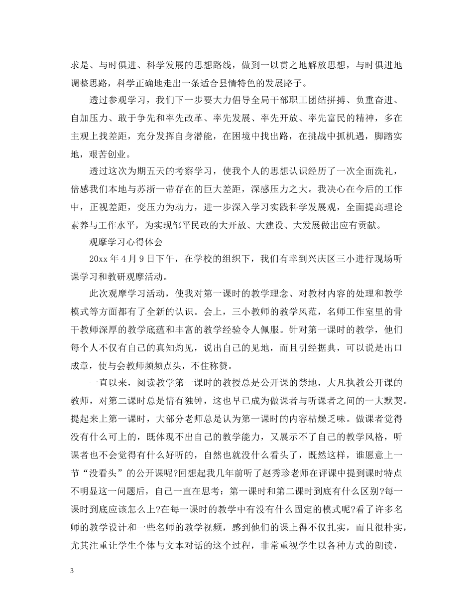 2024观摩学习心得体会范文精选 _第3页