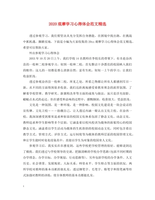 2024观摩学习心得体会范文精选 