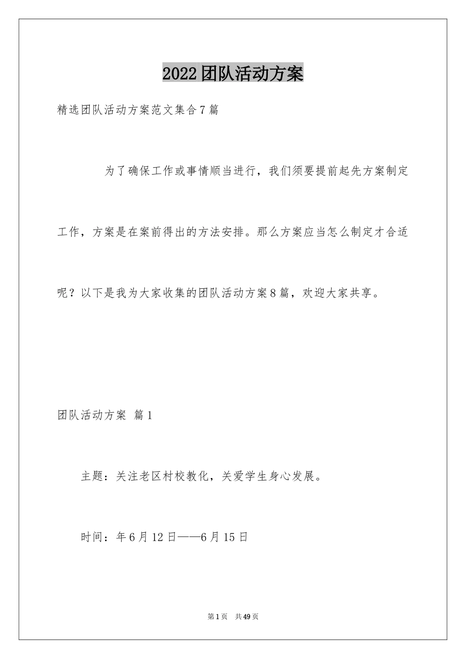 2024团队活动方案_71_第1页
