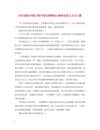 2024感动中国人物中国女排事迹心得体会范文大全5篇 