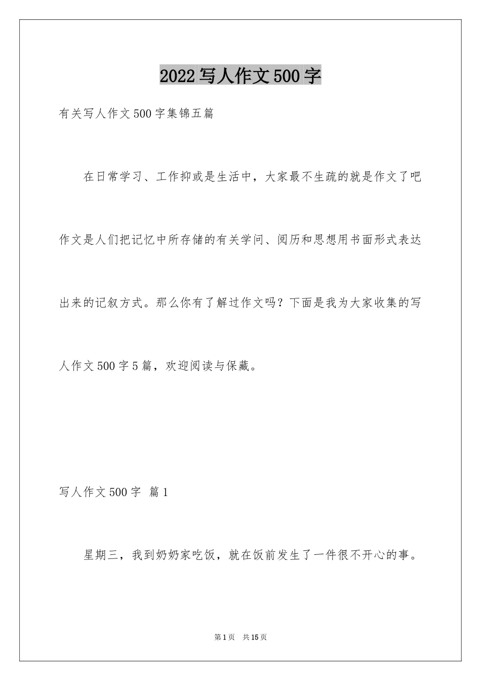 2024写人作文500字_192_第1页