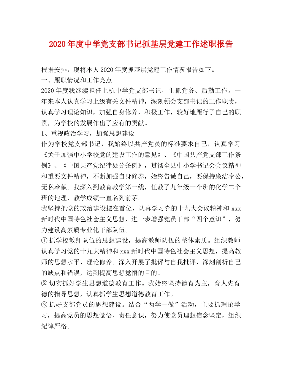 2024年度中学党支部书记抓基层党建工作述职报告 _第1页
