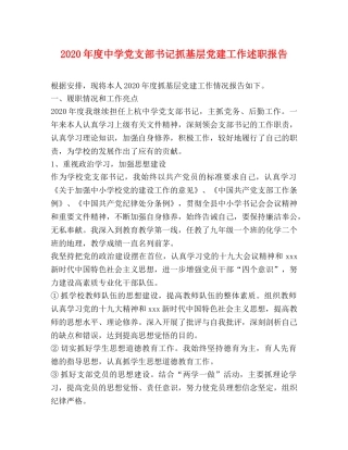 2024年度中学党支部书记抓基层党建工作述职报告 