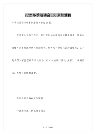 2024冬季运动会100米加油稿