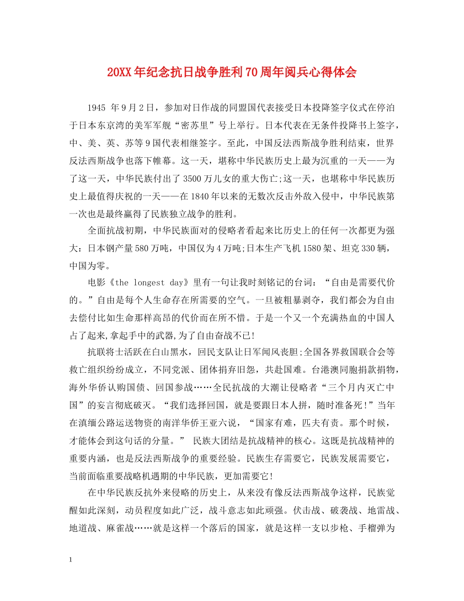 20XX年纪念抗日战争胜利70周年阅兵心得体会 _第1页