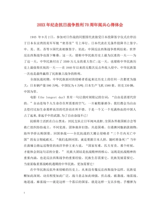 20XX年纪念抗日战争胜利70周年阅兵心得体会 