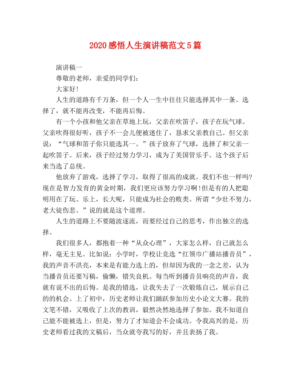 2024感悟人生演讲稿范文5篇 _第1页