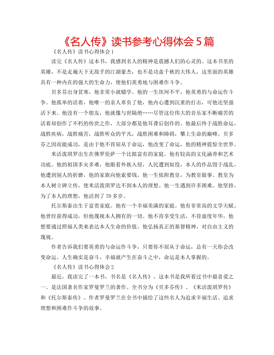 《名人传》读书参考心得体会5篇 _第1页